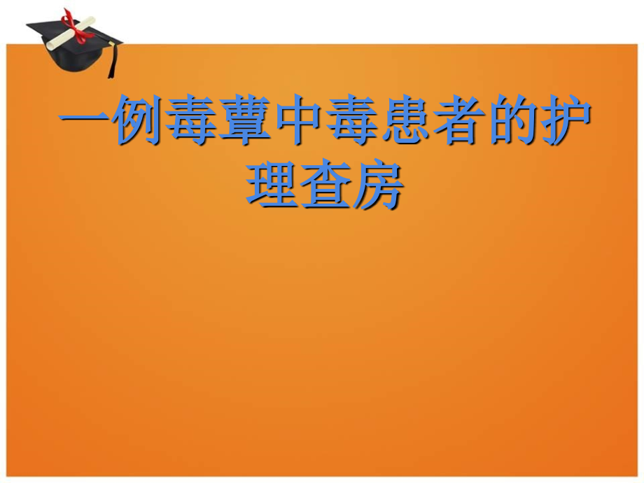 一例毒蕈中毒患者的护理查房课件_第1页