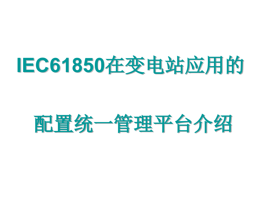 IEC61850在变电站应用的配置统一管理介绍课件_第1页