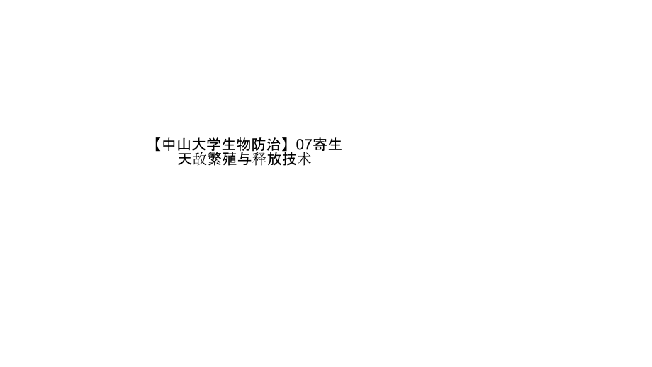 【中山大学生物防治】07寄生天敌繁殖与释放技术课件_第1页