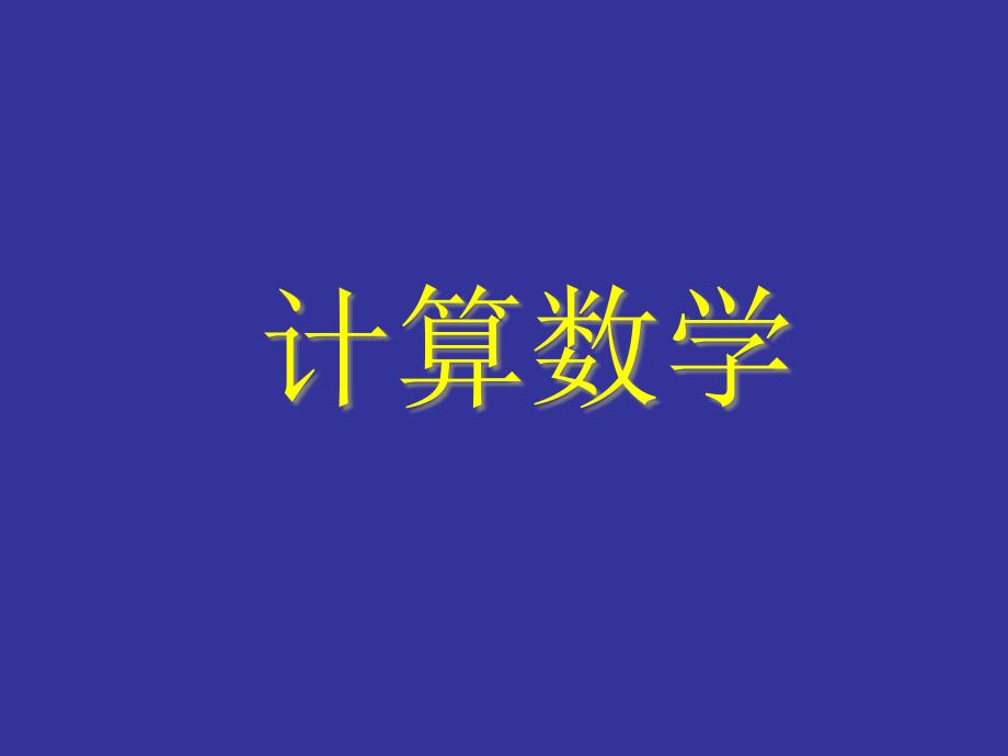 2019数值分析ppt课件_第1页