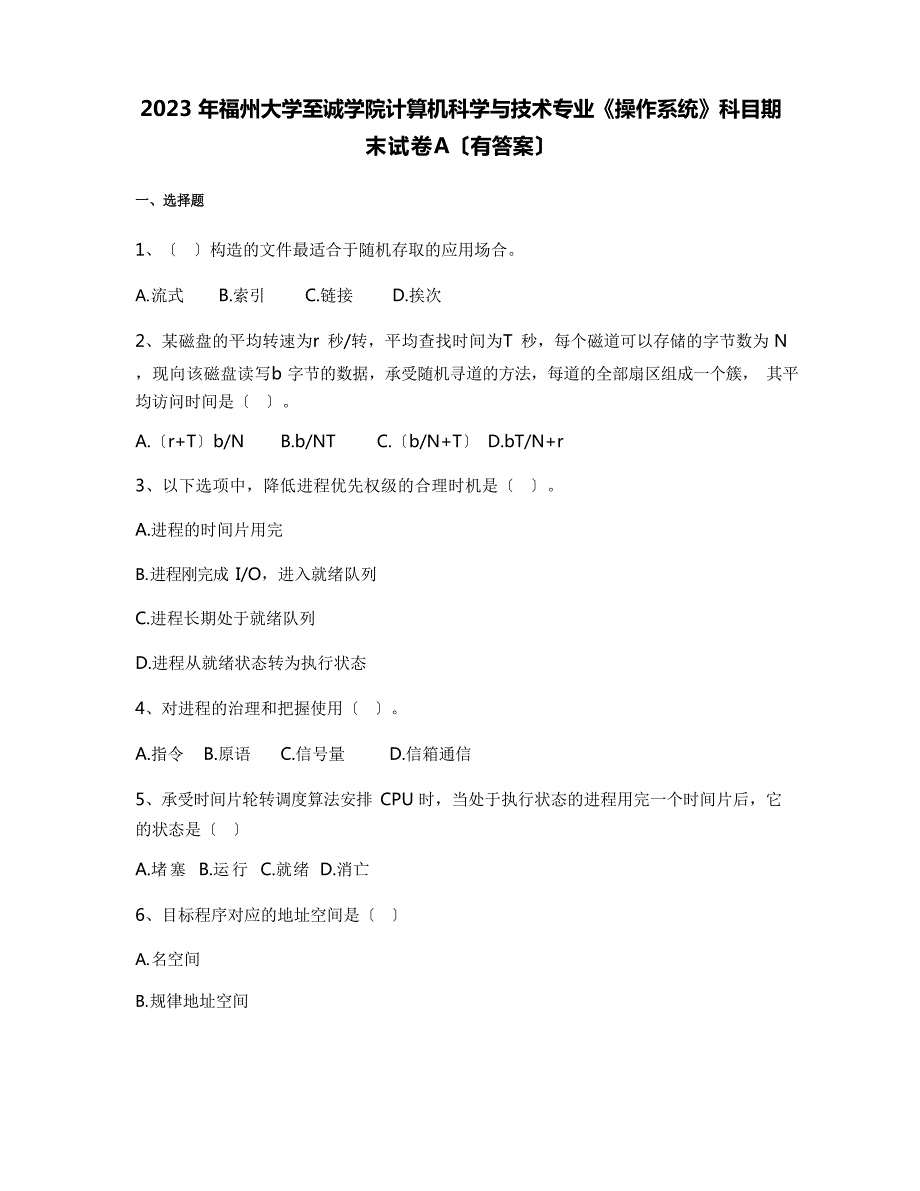 2023年福州大学至诚学院计算机科学与技术专业《操作系统》科目期末试卷A(含答案)_第1页