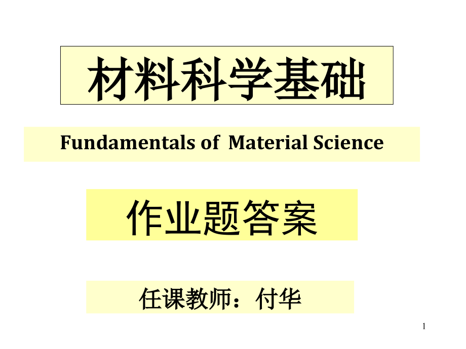 《材料科学基础》作业答案ppt课件_第1页