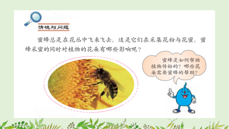 第十课蜜蜂传粉ppt课件_第1页
