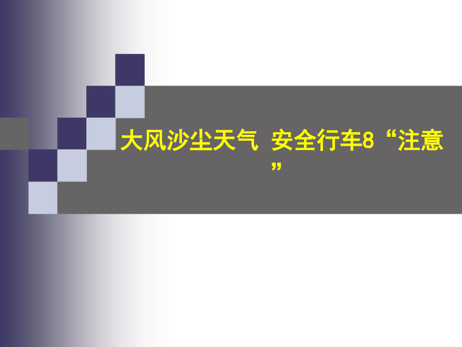 02月19日—大风沙尘天气安全行车8“注意”(生产办)课件_第1页