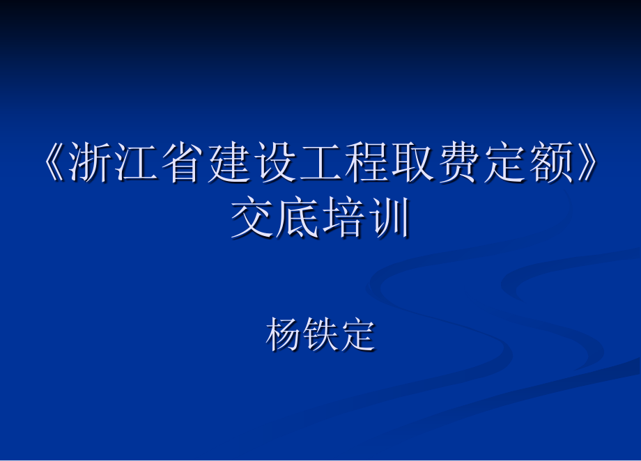 《浙江省建設工程取費定額》交底培訓楊鐵定課件_第1頁