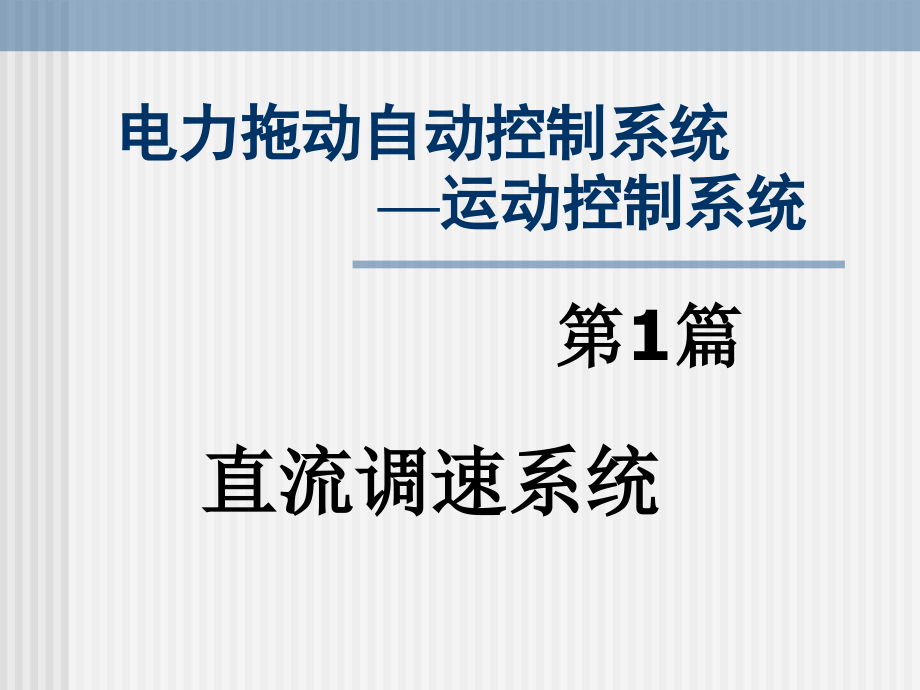 C2-1直流调速系统用的可控直流电源解析ppt课件_第1页