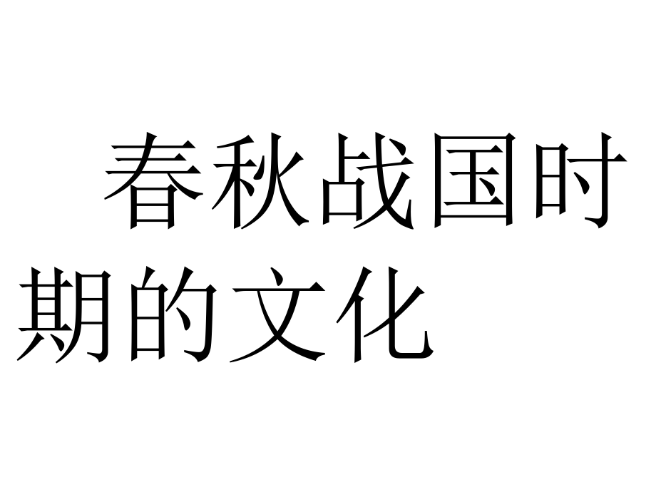 《春秋戰(zhàn)國時期的文化》課件_第1頁