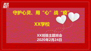 2020年《抗擊疫情》主題班會ppt課件