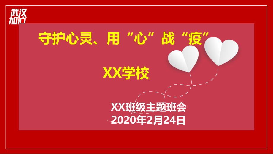 2020年《抗擊疫情》主題班會(huì)ppt課件_第1頁