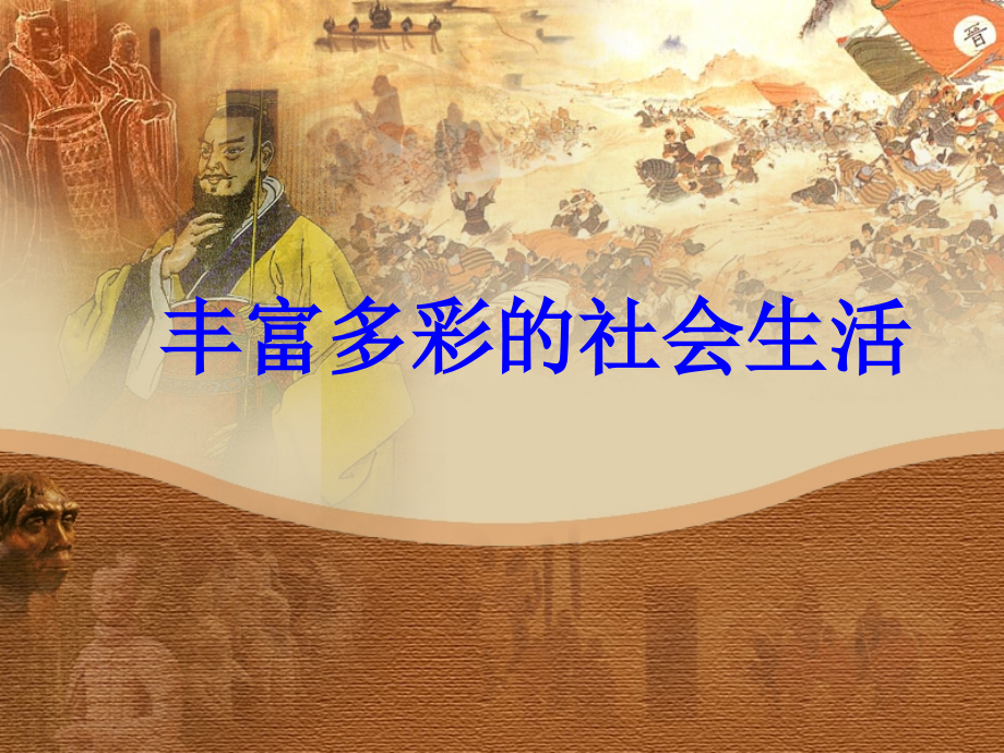 七年級(jí)歷史下冊(cè)第13課《豐富多彩的社會(huì)生活》課件_第1頁(yè)