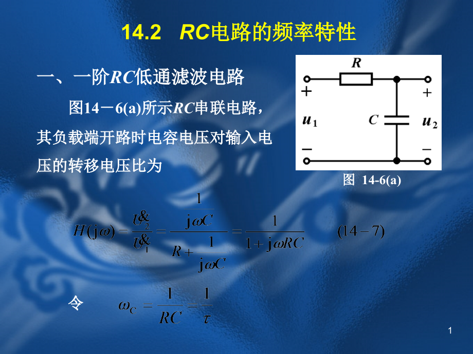 RC电路的频率特性ppt课件_第1页
