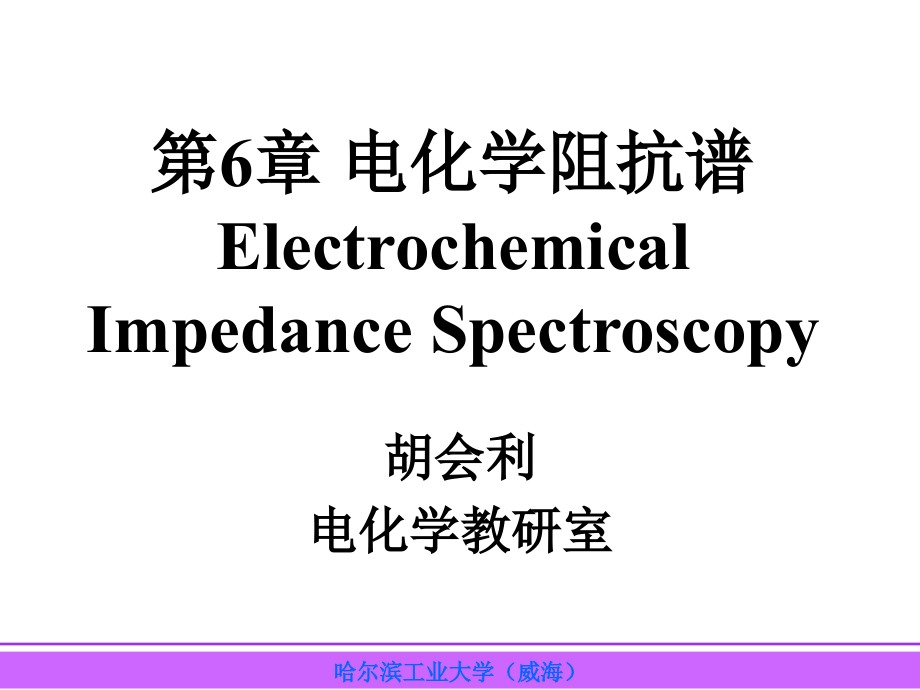 《電化學(xué)阻抗譜》課件_第1頁(yè)