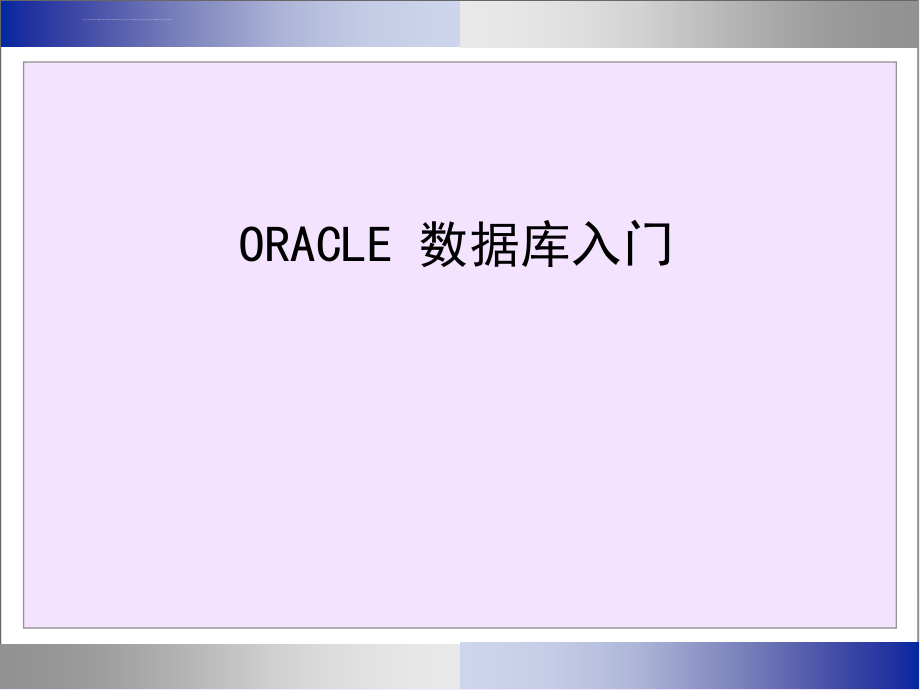 oracle数据库入门(培训ppt课件)_第1页