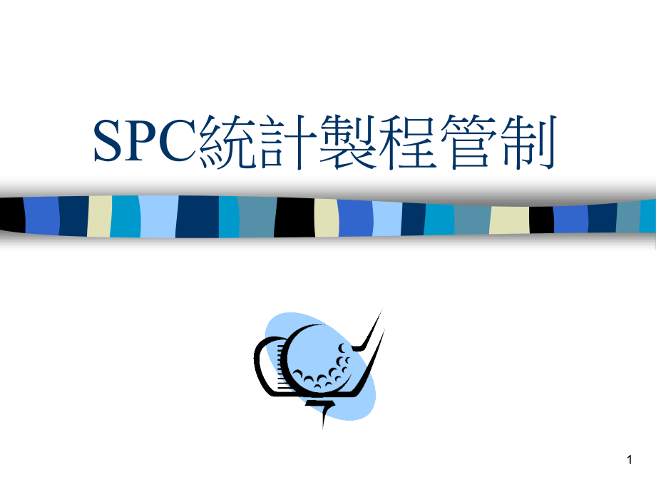 SPC统计制程管制99051343课件_第1页