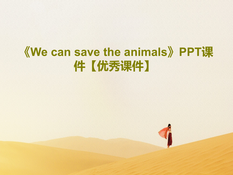 《We-can-save-the-animals》教學(xué)課件【優(yōu)秀教學(xué)課件】_第1頁(yè)