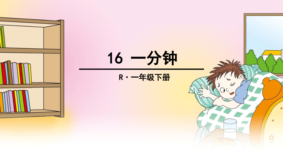 部编版一年级下册16一分钟ppt课件_第1页