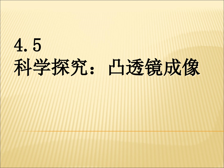 初中物理科学探究：凸透镜成像ppt课件_第1页