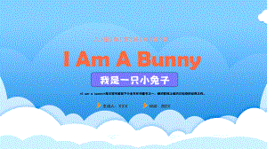 儿童英文绘本故事《我是一只小兔子I Am A Bunny》读书分享会PPT课件（带内容）