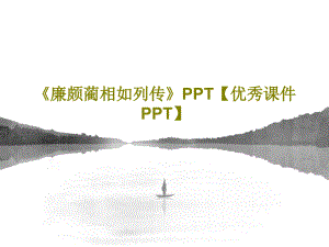 《廉頗藺相如列傳》【優(yōu)秀教學(xué)課件】