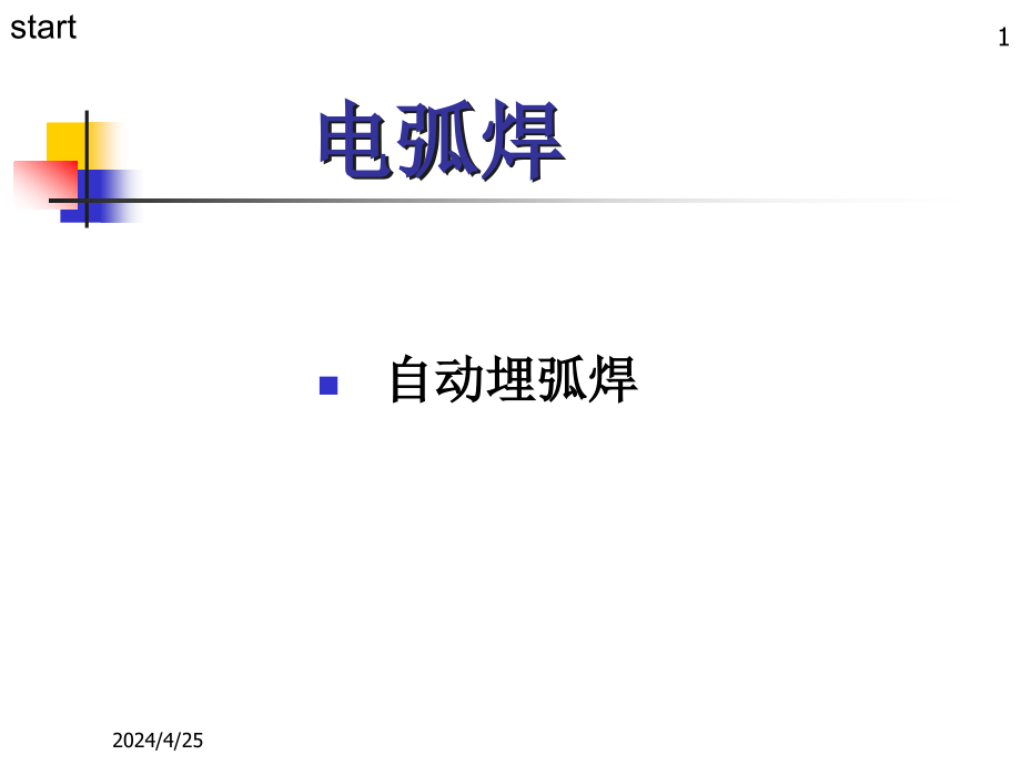 焊接方法与设备7自动埋弧焊ppt课件_第1页