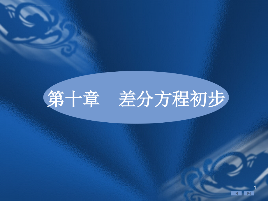 第一、二节差分方程的基本概念-一阶常系数线性差分方程课件_第1页