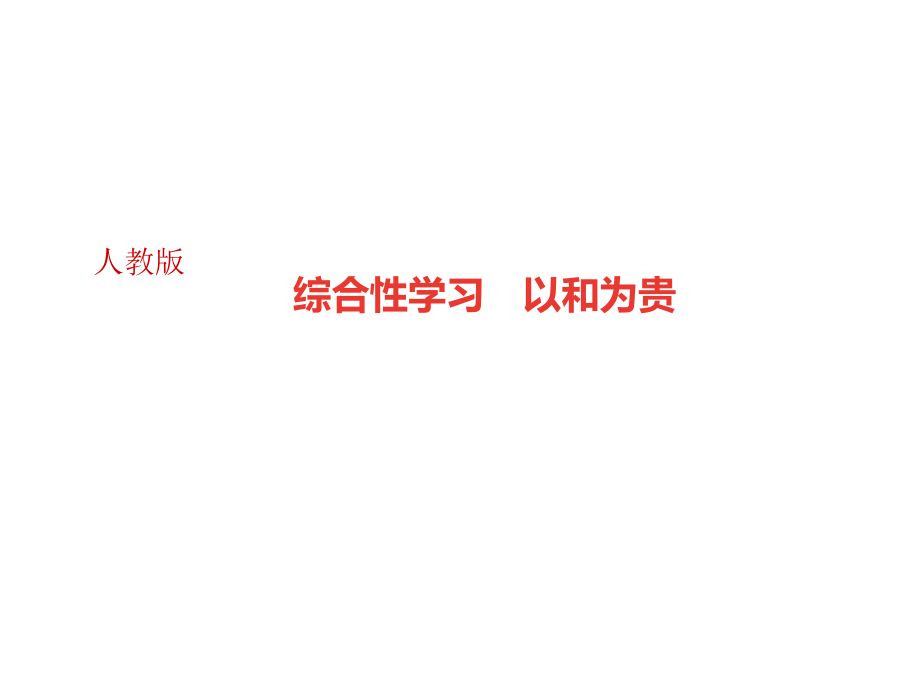 人教版八年级语文下册第六单元综合性学习以和为贵ppt课件_第1页