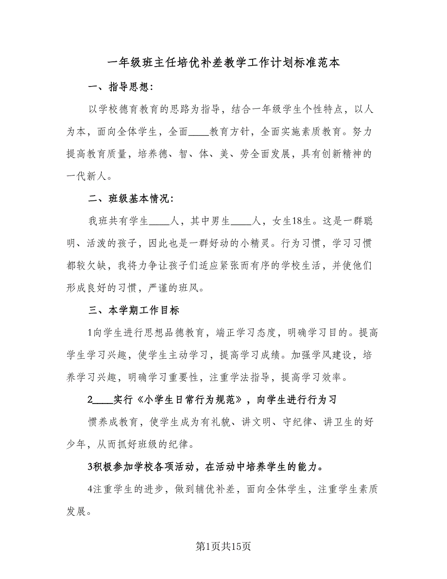 一年级班主任培优补差教学工作计划标准范本（4篇）.doc_第1页