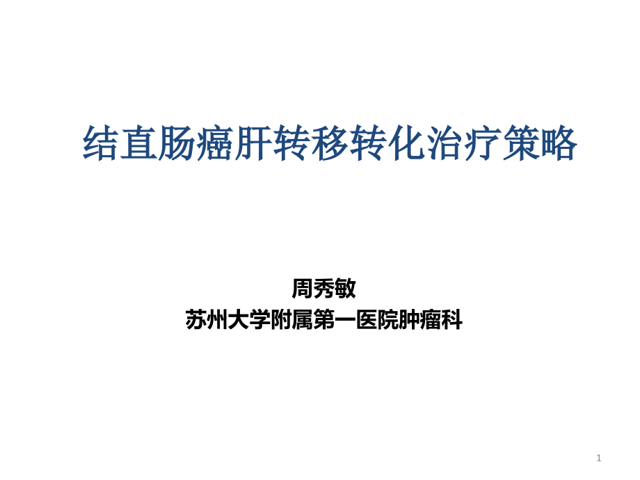 结直肠癌肝转移转化治疗策略ppt课件_第1页