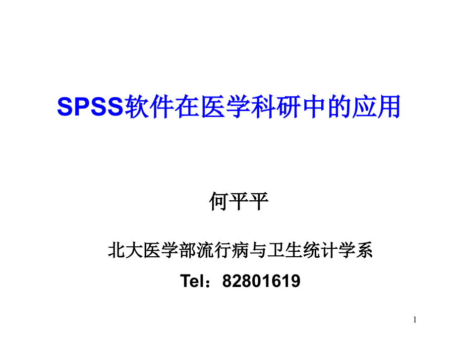 线性相关与回归(简单线性相关与回归、多重线性回归、Spearman等级相关)ppt课件_第1页