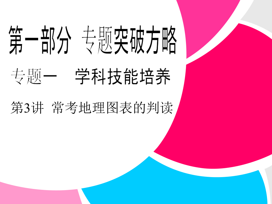 【新编】新课标届高考地理二轮复习第1部分-专题1-第3讲常考地理图表的判读课件_第1页