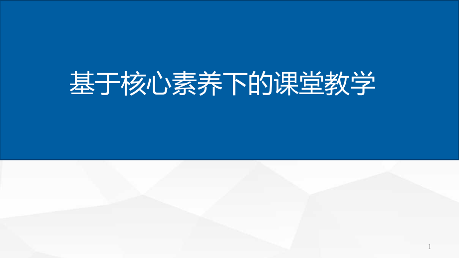 魏建彬----核心素养下的课堂教学ppt课件_第1页