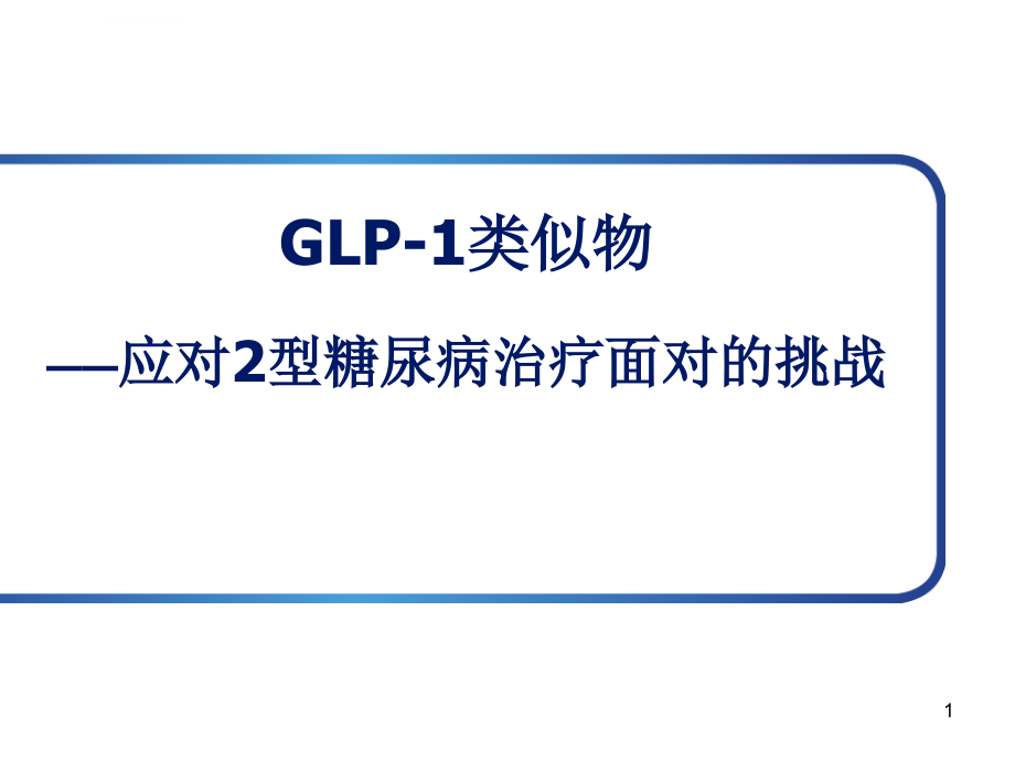 GLP-1及利拉鲁肽整体介绍ppt课件_第1页