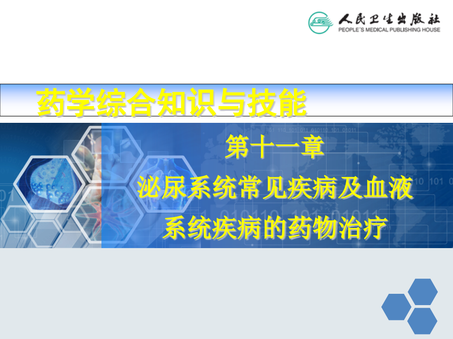 第11章--泌尿系统常见疾病及血液系统疾病的药物治疗ppt课件_第1页