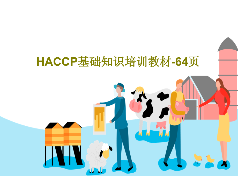 HACCP基础知识培训教材-教学课件_第1页