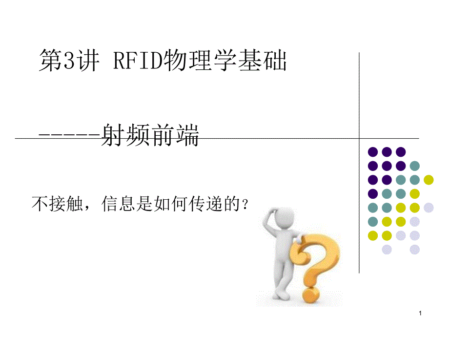 第3讲射频前端ppt课件_第1页