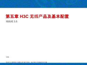 H3C-WA无线产品及基本配置课件