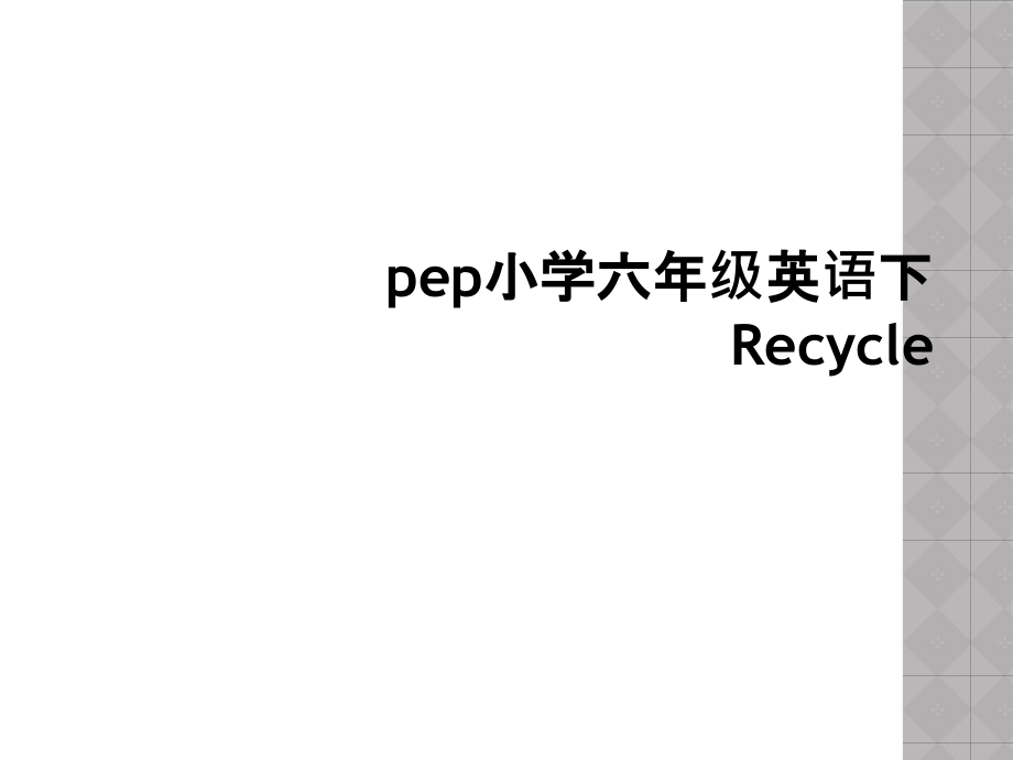 pep小学六年级英语下Recycle课件_第1页