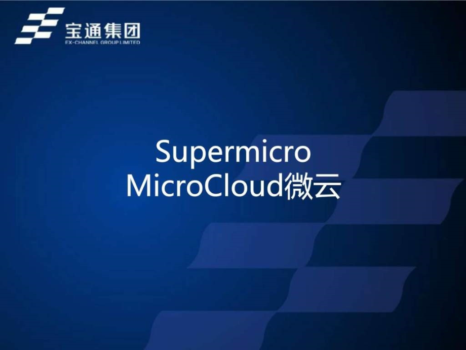 Supermicro-微云服务器培训资料教学课件_第1页