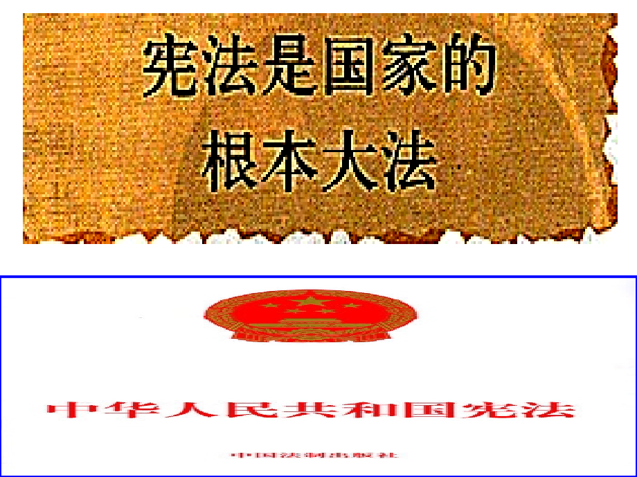 宪法是国家根本大法修改课件_第1页