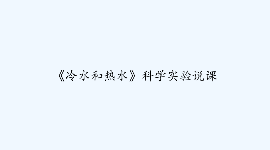 《冷水和熱水》科學實驗說課-課件_第1頁