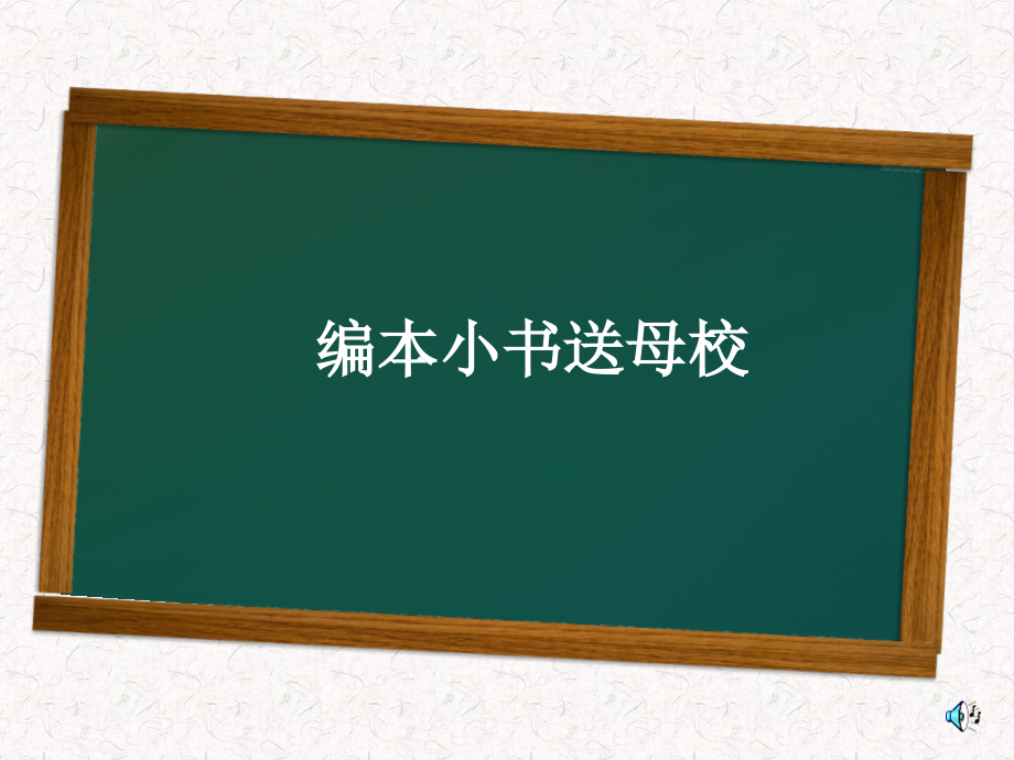 嶺南版美術(shù)六下第課《編本小書送母校》ppt課件_第1頁(yè)