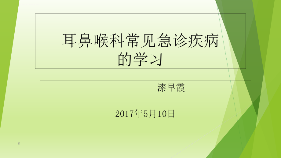 耳鼻喉科常见疾病及急诊的学习学习课件_第1页