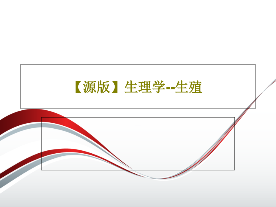 【源版】生理学--生殖教学课件_第1页