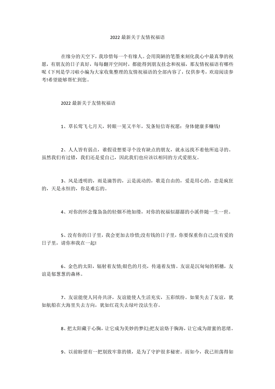 2022最新关于友情祝福语_第1页