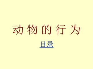 [二年級其它課程]動-物-的-行-為課件