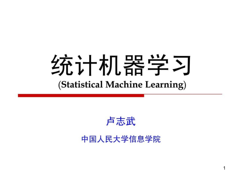 统计机器学习简介ppt课件_第1页
