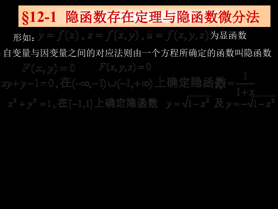 x12-1隐函数存在定理与隐函数微分法-课件_第1页