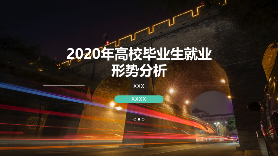 2020年高校毕业生就业形势分析ppt课件_第1页