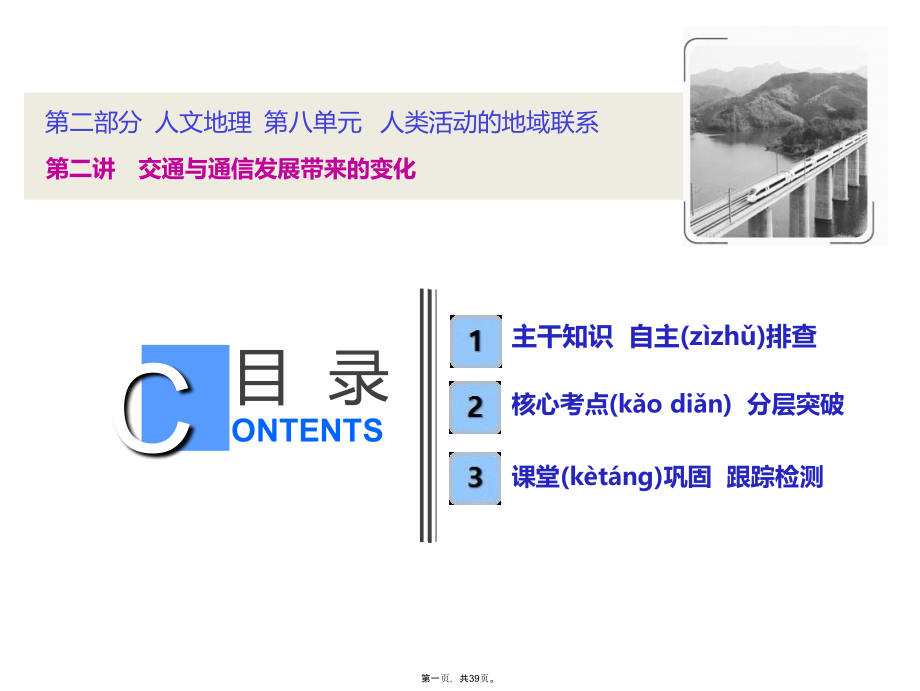 【鲁教版】2019版高考地理一轮课件：82-交通与通信发展带来的变化(含答案)_第1页