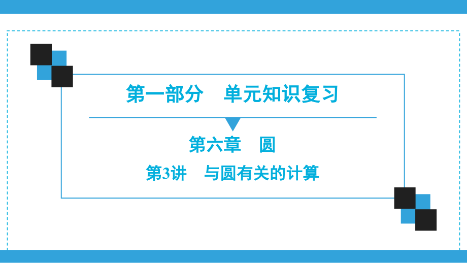 2020深圳中考数学一轮复习宝典ppt课件-第1部分--第6章--第3讲-与圆有关的计算_第1页